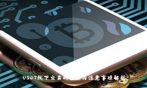 USDT线下交易的套路与注意事项解析