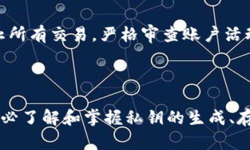 baioti如何安全地管理和保护狐狸钱包私钥/baioti
狐狸钱包, 私钥管理, 加密货币, 钱包安全/guanjianci

## 内容主体大纲

1. 引言
   - 加密货币的普及
   - 钱包和私钥的重要性

2. 什么是狐狸钱包？
   - 狐狸钱包的基本介绍
   - 狐狸钱包的功能和特点

3. 私钥的基本概念
   - 私钥的定义
   - 私钥与公钥的关系

4. 为什么私钥如此重要？
   - 私钥的角色
   - 私钥丢失的后果

5. 如何生成狐狸钱包的私钥？
   - 创建新钱包
   - 备份私钥的步骤

6. 私钥的存储和管理
   - 安全存储私钥的方法
   - 避免私钥泄露的技巧

7. 恢复和转移狐狸钱包
   - 使用私钥恢复钱包
   - 如何安全地转移钱包

8. 常见问题与解答
   - 相关问题的深入探讨

9. 结论
   - 总结私钥安全的重要性
   - 提醒用户保持警惕

## 引言

随着加密货币的高速发展，越来越多的人开始接触和使用数字资产，而钱包作为管理数字资产的重要工具，其安全性问题也愈发引起人们的重视。尤其是在使用狐狸钱包等加密货币钱包时，用户需更加关注私钥的管理和保护，以确保自己的数字资产不受到威胁。

## 什么是狐狸钱包？

狐狸钱包是一种广受欢迎的以太坊和ERC20代币钱包，它的用户界面友好、操作便捷，适合新手用户使用。作为一种软件钱包，狐狸钱包为用户提供了存储、接收和发送数字货币的功能，支持多种加密货币交易。

狐狸钱包还允许用户与去中心化应用（DApps）连接，从而在去中心化金融（DeFi）平台上进行交易和其他操作，使用户能够更好地参与到区块链生态中。

## 私钥的基本概念

私钥的定义
私钥是一个长字符串，它是用户钱包的核心，起着确保钱包安全的关键作用。用户凭借私钥来签署交易，确认自己有权使用相应的数字资产。

私钥与公钥的关系
私钥与公钥是一对密钥，其中公钥可以被公开共享，而私钥则必须严格保密。私钥用于签署交易，验证用户的身份；而公钥则可用于给用户发送数字资产，是一种“地址”或标识符。只要私钥保持安全，用户的资产就会受到保护。

## 为什么私钥如此重要？

私钥的角色
私钥是账户的唯一控制权凭证，用户只有使用拥有的私钥，才能对此账户内的资金进行管理。如果私钥被他人获取，便意味着他人可以完全控制您账户内的资金，随意进行提现或交易，从而导致资产损失。

私钥丢失的后果
一旦用户丢失了私钥，其账户内的数字资产便无法访问。这是因为数字资产基于区块链的特性，无论是通过找回密码或者其他方法，都无法恢复丢失的私钥，因此保护私钥显得尤为重要。

## 如何生成狐狸钱包的私钥？

创建新钱包
在开始使用狐狸钱包时，用户需要先创建一个新钱包。通常在注册过程中，用户会生成私钥和助记词，助记词是由一组单词组成的，用户可以用它来恢复私钥。确保在安全的环境下，按照系统的提示进行操作，不要泄露任何信息。

备份私钥的步骤
备份私钥是至关重要的一步。一旦生成钱包，用户应立即将私钥记录下来并安全存储。建议使用实体纸张或USB存储设备进行备份，并保存在不易被他人获得的地方。同时，避免将私钥存储在电子设备中，因为这些设备容易受到黑客攻击。

## 私钥的存储和管理

安全存储私钥的方法
预计会有多种存储方案可供选择，常见的方法包括冷存储和热存储。冷存储是指将私钥保存在离线设备或纸质记录中，极大降低被黑客攻击的风险。热存储则是将私钥保存在联网设备中，虽然方便，但存在安全隐患。

避免私钥泄露的技巧
用户在管理私钥时应避免使用公共Wi-Fi网络进行任何钱包操作，尽量采用二次验证来增强钱包的安全性。此外，定期更改密码并使用密码管理器来管理各类密码，都是保障私钥安全的有效措施。

## 恢复和转移狐狸钱包

使用私钥恢复钱包
如果用户需要恢复狐狸钱包，可以根据生成时的助记词或私钥进行操作。用户只需在钱包的恢复页面输入助记词或私钥，系统会自动导入账户信息，复原钱包内资产。

如何安全地转移钱包
转移钱包时，必须确保在安全环境中处理私钥和助记词。不建议将私钥或助记词直接输入到其他不可信的平台上，也不要将其通过不安全渠道分享给他人。确保在转移过程中进行多重验证，保持警惕。

## 常见问题与解答

### 问题 1: 什么是狐狸钱包的助记词？

助记词是用于恢复钱包的一组单词，通常包含12-24个单词。这些单词是从特定词库中随机选择的，每个单词都有对应的编码，帮助用户方便地恢复自己的钱包。助记词与私钥相辅相成，绝不能泄露。

### 问题 2: 如果我忘记了狐狸钱包的私钥，该怎么办？

一旦用户忘记了私钥，如果没有助记词或备份，则很难找回钱包。为了避免这种问题，用户应定期备份，考虑使用多重备份的方式，以确保能在忘记私钥后找到备份。不建议将重要信息记录在易于丢失的地方。

### 问题 3: 私钥可以与他人共享吗？

绝对不可以！私钥是用户控制其数字资产的唯一依据，一旦私钥共享，其他人可以完全控制该账户。用户应确保私钥的隐私，避免在社交网络或公共场合讨论或透露。

### 问题 4: 如何识别私钥诈骗？

用户应警惕任何要求提供私钥的个人或机构，尤其是声称能帮助恢复丢失资金的联系人。合法的公司和应用程序绝不会要求提供私钥。如果有可疑情况出现，应立即中断与该机构的联系，并考虑报警。

### 问题 5: 最佳的私钥管理工具是什么？

市场上有各类密码管理工具，例如硬件钱包、软件钱包等。用户应选用信任度高、用户评价良好的工具，并定期更新。在使用钱包时，采用二次验证，增强账户的安全性，确保资产安全。

### 问题 6: 如何处理遗失的狐狸钱包私钥？

遗失私钥几乎意味着失去对钱包的控制。用户应及时备份钱包和私钥，定期检查资产状态，以防意外情况发生。若发现遗失，应立即停止所有交易，严格审查账户活动，避免资产进一步损失。同时，建议在今后的使用中遵循安全规范，保持警惕。

## 结论

总之，私钥的安全管理对于每一位加密货币用户至关重要。狐狸钱包作为一款流行的钱包工具，其私钥安全性同样不可忽视。用户应务必了解和掌握私钥的生成、存储及管理方法，以保护自己的数字资产安全。同时，定期进行备份和保持警惕，及时发现潜在的安全风险，是确保钱包安全的重要步骤。