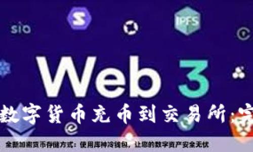 如何将数字货币充币到交易所：完整指南