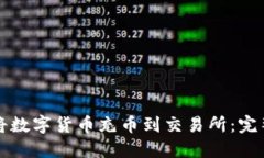 如何将数字货币充币到交易所：完整指南