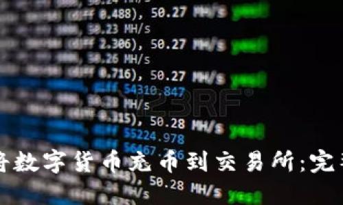 如何将数字货币充币到交易所：完整指南