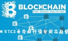 : 今日BTCS币价格行情分析及趋势预测