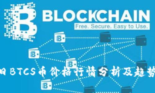 : 今日BTCS币价格行情分析及趋势预测