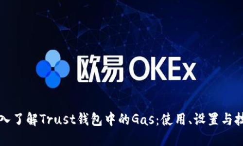 深入了解Trust钱包中的Gas：使用、设置与技巧