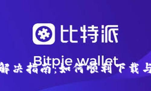 加密钱包下载问题解决指南：如何顺利下载与安装加密钱包软件