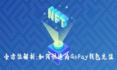 全方位解析：如何快速为GoPay钱包充值