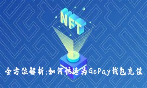 全方位解析：如何快速为GoPay钱包充值
