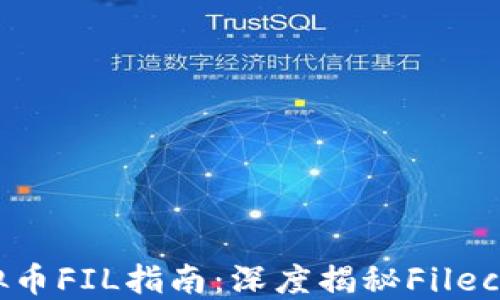 
2023年虚拟币FIL指南：深度揭秘Filecoin投资潜力