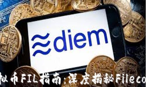 
2023年虚拟币FIL指南：深度揭秘Filecoin投资潜力