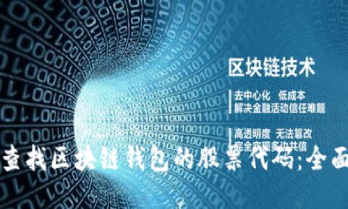 如何查找区块链钱包的股票代码：全面指南