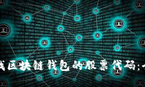如何查找区块链钱包的股票代码：全面指南