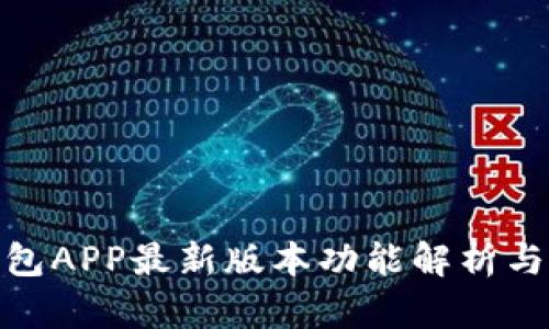 KDPAY钱包APP最新版本功能解析与使用指南