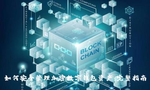 如何安全管理加密数字钱包资产：完整指南