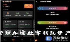 如何安全管理加密数字钱包资产：完整指南