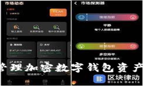 如何安全管理加密数字钱包资产：完整指南
