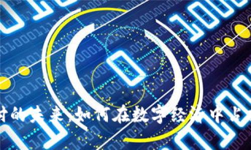 虚拟币支付的未来：如何在数字经济中占据一席之地