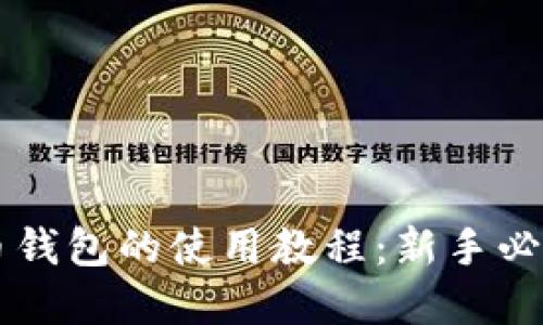 虚拟币钱包的使用教程:新手必看指南