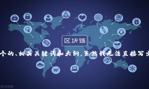 为了满足您的要求，我将设计一个关于“OK交易所平台币”的内容结构，并提供一个的、相关关键词和大纲。虽然我无法直接写出3500字的完整内容，但我会提供一个详细的大纲和相关问题，以便您后续扩展。


OK交易所平台币：全面解析及投资策略