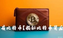 中本聪是否拥有比特币？揭秘比特币背后的传说