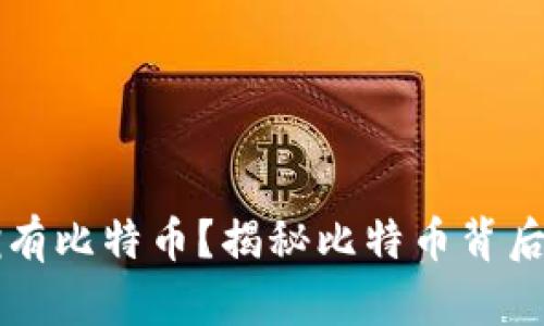 中本聪是否拥有比特币？揭秘比特币背后的传说与真相