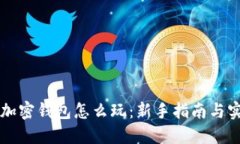 区块链加密钱包怎么玩：新手指南与实用技巧