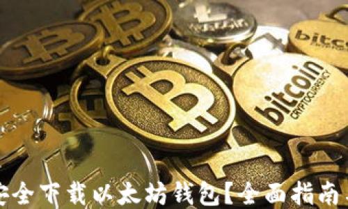 
如何安全下载以太坊钱包？全面指南与推荐