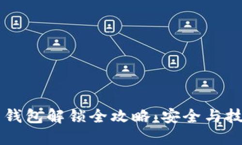 虚拟币钱包解锁全攻略：安全与技巧并重