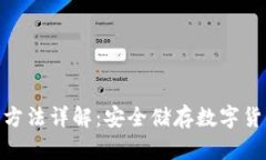 硬件钱包使用方法详解：安全储存数字货币的最