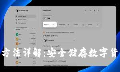 硬件钱包使用方法详解：安全储存数字货币的最佳选择