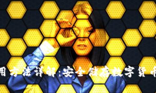 硬件钱包使用方法详解：安全储存数字货币的最佳选择