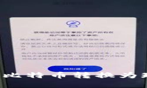 在中国如何将比特币转换为现金：完整指南