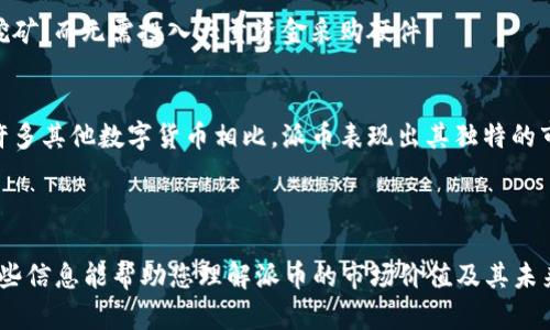   派币的市场价值分析：未来潜力与投资机遇 / 

 guanjianci 派币, 数字货币, 投资, 市场分析 /guanjianci 

### 内容大纲

1. 引言
   - 数字货币的发展背景
   - 派币的概述

2. 派币的基本概念
   - 派币的定义与特点
   - 派币的产生与分配机制

3. 当前派币的市场价值
   - 派币的交易平台与流通情况
   - 派币的市场价格分析

4. 派币的潜在价值因素
   - 市场需求与供给
   - 用户基础与社区支持

5. 派币的投资机会
   - 投资派币的理由
   - 投资的风险与收益分析

6. 派币未来的趋势与前景
   - 技术发展对派币的影响
   - 未来的市场预期

7. 总结
   - 派币的价值评估与投资建议

---

### 1. 引言

随着数字经济的不断发展，数字货币作为一种新兴的投资工具也日益受到关注。其中，派币（Pi Network）作为一种新兴的数字货币，因其独特的设计和推广方式而备受关注。本文将从多个方面对派币的市场价值进行分析，以帮助读者更好地理解其潜力与投资机会。

### 2. 派币的基本概念

派币的定义与特点
派币是一种基于区块链技术创建的数字货币，旨在通过手机挖矿的方式，使得每个人都能参与到数字货币的生态圈中。它的独特之处在于用户可以通过简单的操作进行挖矿，而不需要高昂的计算资源或电力消耗。

派币的产生与分配机制
派币的产生是通过用户的参与度和社区活跃度来衡量的。每个用户每天可以通过点击“挖矿”按钮获得一定的派币，同时，用户邀请新用户也能够获得奖励。这种分配机制促使用户主动参与，从而扩大了派币的用户基础。

### 3. 当前派币的市场价值

派币的交易平台与流通情况
尽管派币尚未在主流交易平台上上市，但其社区内的用户互相进行派币的交易，形成了一定的市场流通。现阶段，派币的交易主要依赖于用户间的信任与合作。

派币的市场价格分析
派币的市场价格尚未被正式确定，但根据用户间的交易情况和对新兴数字货币的普遍兴奋度，市场上对派币的预期仍然保持乐观。如何理解当前市场价格的变动，将直接影响投资者对派币的信心。

### 4. 派币的潜在价值因素

市场需求与供给
随着用户人数的不断增加以及注册挖矿的方便性，派币的市场需求将逐渐上升。供给方面，由于挖矿的机制设定，每日新产生的派币数量是有限的，因此市场需供关系将影响其未来的价值走向。

用户基础与社区支持
派币的成功在于其庞大的用户基础，全球已有数百万用户参与挖矿。社区的活跃度、开发者的投入以及用户的积极性都将对派币的未来发展产生积极影响。

### 5. 派币的投资机会

投资派币的理由
投资派币的理由在于其独特的挖矿模式，以及其背后所蕴含的技术发展和社区支持。从传统货币到数字货币的转变，让许多投资者对新兴项目充满期待。

投资的风险与收益分析
虽然派币潜力巨大，但必然会面临投机风险与市场波动的挑战。投资者需要关注市场动向，系统评估潜在的收益与风险，制定合理的投资策略。

### 6. 派币未来的趋势与前景

技术发展对派币的影响
随着区块链技术和金融科技的发展，派币也在不断进行技术更新与迭代。未来的技术应用将直接影响派币的实用性和市场认可度。

未来的市场预期
市场对派币的未来发展持乐观态度，预计随着越来越多的用户加入以及应用场景的开发，派币的价值将逐步被认可。市场的成熟也将为派币进一步发展提供生态环境。

### 7. 总结

总的来说，派币作为一种新兴的数字货币，凭借其创新的挖矿模式和庞大的用户基础，展现出巨大的市场潜力。但与此同时，投资者也需谨慎应对可能出现的风险，以期在波动中把握投资机会。

---

### 相关问题与解答

1. **派币的挖矿机制是怎样的？**
2. **如何判断派币的投资价值？**
3. **派币在未来可能面临哪些挑战？**
4. **派币的安全性如何？**
5. **如何有效使用派币进行投资？**
6. **派币与其他数字货币相比的优势在哪里？**

#### 1. 派币的挖矿机制是怎样的？

派币的挖矿机制概述
派币（Pi Network）为用户提供了一种全新的挖矿模式，不同于传统数字货币挖矿所需的强大硬件支持与高额电费，派币的挖矿主要通过手机应用进行。用户只需在手机上下载安装派币APP，注册账户并通过点击“挖矿”来开始获取派币。

挖矿的流程与步骤
用户首先需要下载派币的官方APP并进行注册。在注册后，用户可以每天点击一次挖矿按钮，从而获取一定数量的派币。随着用户的活跃度提升，挖矿速度将受到影响，例如邀请他人加入网络，用户可获得额外的收益。

挖矿的收益与机制
派币的挖矿机制旨在降低用户的参与门槛，使得任何人都能轻松获得派币。每个用户的挖矿收益与用户的网络活跃度紧密相关，活跃度越高，挖矿效率越高。此外，社区的发展对于挖矿奖励的公平性与合理性也起到重要作用。

### 2. 如何判断派币的投资价值？

评估派币市场价值的指标
评估派币的投资价值，首先要考虑其市场需求。这可以通过用户增长率、交易频率、市场反馈等多个方面来进行分析。当前，市场上已有许多人对派币表现出浓厚的兴趣，但是否能够转化为实际价值还有待观察。

技术与社区支持的重要性
技术的发展及其创新能力对派币的价值有着深远影响。用户社区的活跃程度也是判断派币价值的重要指标之一。一个积极的社区不仅能推动产品的成熟，也能加强用户之间的信任。

市场比较与竞争分析
在分析派币投资价值时，要将其与其他数字货币进行比较，主要关注其技术、使用场景、生态建设等方面。只有在保持竞争力的前提下，派币才能在市场中取得长足发展。

### 3. 派币在未来可能面临哪些挑战？

市场竞争的压力
派币当前面临着大量的竞争对手，包括比特币、以太坊等主流币种。这些币种不仅有更高的市场认可度，且技术更为成熟。如何在竞争中脱颖而出将是对派币的一大考验。

技术成熟度与应用场景的不足
派币的成功依赖于其技术成熟度与实际应用。作为一种新兴的数字货币，派币需要不断推进技术迭代，充分开发其应用场景，以便让用户看到其实际价值和使用潜力。

### 4. 派币的安全性如何？

派币的安全技术机制
派币作为一种基于区块链技术的数字货币，其安全性主要体现在去中心化以及加密技术上。所有交易记录均通过区块链进行保存，确保交易的透明性与不可篡改性。

用户账户的安全管理
尽管区块链技术增强了派币的安全性，但用户个人账户的管理仍需谨慎。用户应定期更改密码、开启双重验证等，这些都能有效提高账户的安全性，防止遭受黑客攻击。

### 5. 如何有效使用派币进行投资？

派币投资的基本原则
派币的投资应遵循分散投资、长期持有的原则。由于派币尚未在主流交易所上市，因此当其真正规模化后，仍需评估市场的波动，避免投资过于集中于某一种资产。

详尽的市场研究与分析
在派币投资中，还需密切关注市场的变化、资讯以及政策动向，确保自身投资策略与市场趋势保持一致。这种风险管理一方面能保护投资本金，另一方面为投资带来更高的收益回报。

### 6. 派币与其他数字货币相比的优势在哪里？

低门槛的挖矿方式
派币的最大优势在于其简单易操作的挖矿方式。即使是对数字货币毫无经验的新手，也能通过手机轻松参与挖矿，而无需投入大量资金采购硬件。

强大的社区支持与用户基础
派币目前已拥有庞大的用户基础，这种社区力量长期以来对数字货币的价值和传播起着不可或缺的作用。与许多其他数字货币相比，派币表现出其独特的市场吸引力。

---

以上内容仅为提纲示意及部分问题的详细分析，完整的3500字以上的内容可基于此大纲进一步扩展。希望这些信息能帮助您理解派币的市场价值及其未来的潜力与挑战。