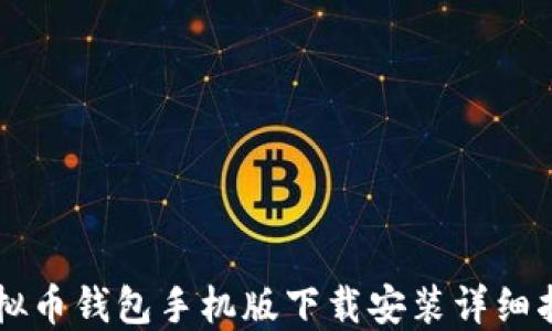 
虚拟币钱包手机版下载安装详细指南