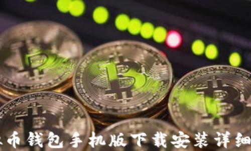 
虚拟币钱包手机版下载安装详细指南