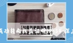 以太坊如何成功转向权益证明（PoS）：深度解析