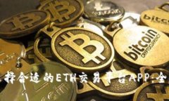如何选择合适的ETH交易平台APP：全面指南
