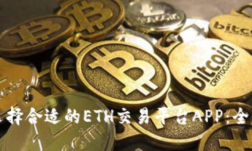 如何选择合适的ETH交易平台APP：全面指南
