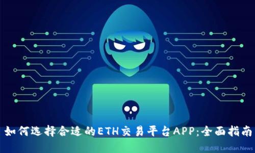 如何选择合适的ETH交易平台APP：全面指南