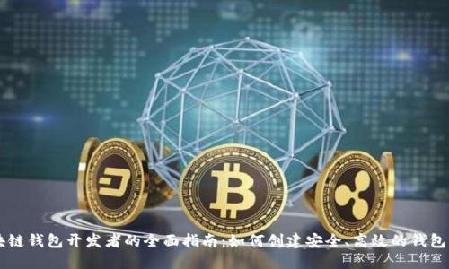 区块链钱包开发者的全面指南：如何创建安全、高效的钱包应用