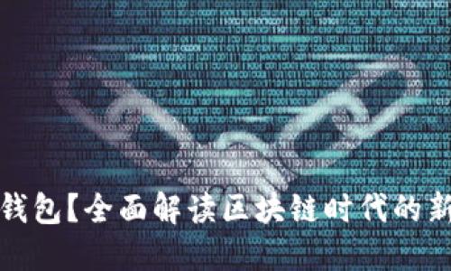 什么是麦子数字身份钱包？全面解读区块链时代的新兴数字资产管理工具