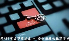 火网交易所APP官方下载安卓 - 安全便捷的数字货