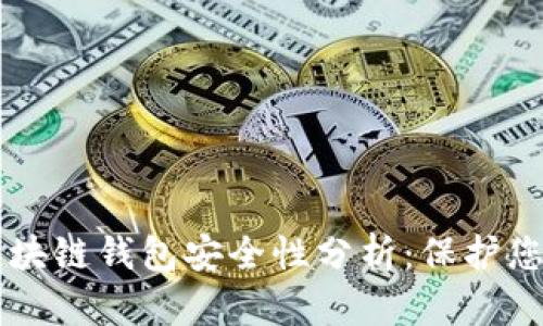 美国银行区块链钱包安全性分析：保护您的数字资产