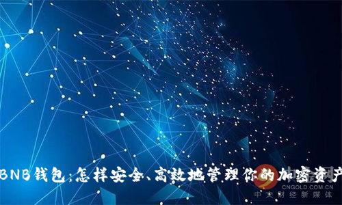 BNB钱包：怎样安全、高效地管理你的加密资产