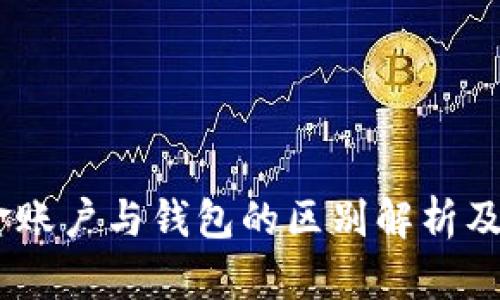 OKEx资金账户与钱包的区别解析及使用指南