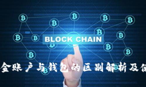 OKEx资金账户与钱包的区别解析及使用指南