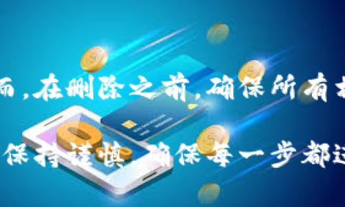   如何安全删除加密货币钱包及其记录 / 

 guanjianci 加密货币, 删除钱包, 安全性, 数据隐私 /guanjianci 

## 内容大纲

### 1. 引言
   - 加密货币的普及
   - 数字资产的管理与安全性

### 2. 加密货币钱包概述
   - 什么是加密货币钱包
   - 基本功能与类型

### 3. 删除加密货币钱包的必要性
   - 数据隐私的重要性
   - 不再使用的原因

### 4. 删除加密货币钱包操作步骤
   - 硬件钱包的删除步骤
   - 软件钱包的删除步骤
   - 手机APP钱包的删除步骤

### 5. 删除钱包后如何处理相关数据
   - 清除电子设备的数据
   - 恢复出厂设置的影响

### 6. 删除加密货币的注意事项
   - 确认资产转移
   - 密码与秘钥的管理

### 7. 常见问题解答
   - 相关问题1：我可以恢复已删除的钱包吗？
   - 相关问题2：删除钱包会影响我的资产吗？
   - 相关问题3：如何确保我不再需要这个钱包？
   - 相关问题4：哪些情况下我应该立即删除我的钱包？
   - 相关问题5：什么是临时钱包？我需要删除吗？
   - 相关问题6：删除钱包会影响隐私吗？

## 正文内容

### 1. 引言

近年来，加密货币的使用逐渐普及，越来越多的人开始涉足这个领域。随着虚拟资产的增加，如何安全地管理和删除加密货币钱包变得尤为重要。加密货币钱包是用于存储和管理数字资产的工具，但在某些情况下，用户可能需要删除这些钱包以确保数据的安全性和隐私。

### 2. 加密货币钱包概述

加密货币钱包是一种数字工具，它允许用户存储、发送和接收加密货币。钱包有多种类型，包括硬件钱包、软件钱包和移动钱包，各自有不同的功能特性。硬件钱包通常被认为是最安全的，因为它们可以离线存储私钥。而软件钱包通常具有更快的访问速度，但相对安全性稍低。了解这些钱包的功能和优缺点，对用户作出删除决定非常重要。

### 3. 删除加密货币钱包的必要性

删除加密货币钱包的原因多种多样。用户可能因为不再活跃、转移到新钱包或出于隐私考虑而决定删除钱包。对那些不再使用的钱包，保留会带来不必要的风险，如数据泄露或被黑客攻击。用户在删除之前，应仔细考虑这些因素以确保其存储的客户信息和资产的安全性。

### 4. 删除加密货币钱包操作步骤

删除加密货币钱包的步骤取决于钱包的类型。对于硬件钱包，用户需要根据设备说明书删除钱包和数据。软件钱包通常可以通过相关应用程序的设置进行删除。对于手机APP钱包，用户只需卸载应用程序即可，但务必确保先备份相关数据。

### 5. 删除钱包后如何处理相关数据

在删除钱包后，用户还需要对设备中保留的数据进行清除。这通常包括格式化硬盘或恢复出厂设置等步骤。这是确保敏感信息不会被他人恢复的重要措施。

### 6. 删除加密货币的注意事项

删除加密货币钱包时，有几个关键注意事项。首先，用户必须确认所有资产已经转移至新钱包。其次，确保密码和秘钥的安全与管理不可忽视。如果不小心遗失，可能导致资产无法恢复。

### 7. 常见问题解答

#### 相关问题1：我可以恢复已删除的钱包吗？

一般情况下，删除的钱包是不可恢复的。特别是对于硬件钱包，一旦数据删除，就无法找回。因此，用户在删除钱包前应确保资产的安全转移。通过备份助记词或恢复种子，用户可以在新钱包中重新恢复他们的资产。

#### 相关问题2：删除钱包会影响我的资产吗？

删除钱包本身不会直接影响资产，但如果用户没有正确转移资产，可能会导致无法访问数字货币。因此，在决定删除钱包之前，确保所有的资产已经安全转移到其他钱包中是极其重要的，建议在删除之前备份好秘钥和助记词。

#### 相关问题3：如何确保我不再需要这个钱包？

确保不再需要钱包的最佳方法是仔细审查钱包中存储的资产。此外，如果用户不再活跃，或者已经有其他更安全的钱包，可以考虑删除旧钱包。定期审查和清理自己的加密货币资产，可以帮助用户保持投资组合的整洁和安全。

#### 相关问题4：哪些情况下我应该立即删除我的钱包？

如果用户发现钱包存在安全隐患，例如因网络攻击而受到威胁，或者钱包的安全性受到侵犯等情况，应立即删除。同时，若用户决定不再使用某个币种，也可考虑删除该钱包，以免带来管理方面的问题。

#### 相关问题5：什么是临时钱包？我需要删除吗？

临时钱包通常用于一次性交易或快速转账，其安全性较低。使用后，用户可以选择删除临时钱包，以避免未来的风险。用户在使用临时钱包时，需仔细考虑其使用目的，以降低隐私泄露的风险。

#### 相关问题6：删除钱包会影响隐私吗？

删除钱包可能对隐私有正面的影响。删除不再使用的钱包可以减少信息泄漏的潜在风险，用户在选择删除时可确保与新钱包的连接能够提升隐私保护。然而，在删除之前，确保所有相关信息已经充分备份和安全存储。确实删除会有利于提升数据安全性。

这个大纲和内容只是一个基础框架，具体的细节需要根据不同类型钱包的特性进一步扩展。总的来说，无论是什么情况，用户在处理加密货币资产时一定要保持谨慎，确保每一步都进行得当，以确保财富的安全和隐私的保护。