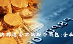 如何选择适合你的硬件钱包：全面指南