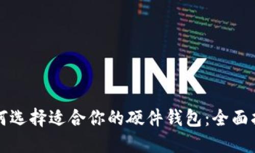 如何选择适合你的硬件钱包：全面指南