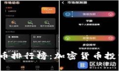 2021年虚拟币排行榜：加密货币投资的最佳指南