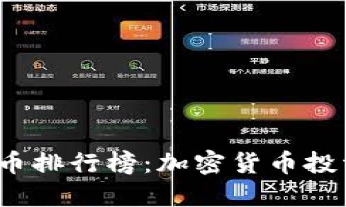 2021年虚拟币排行榜：加密货币投资的最佳指南